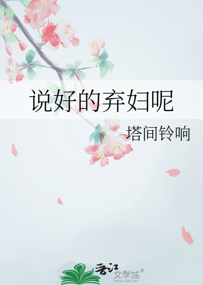 说好的弃妇呢