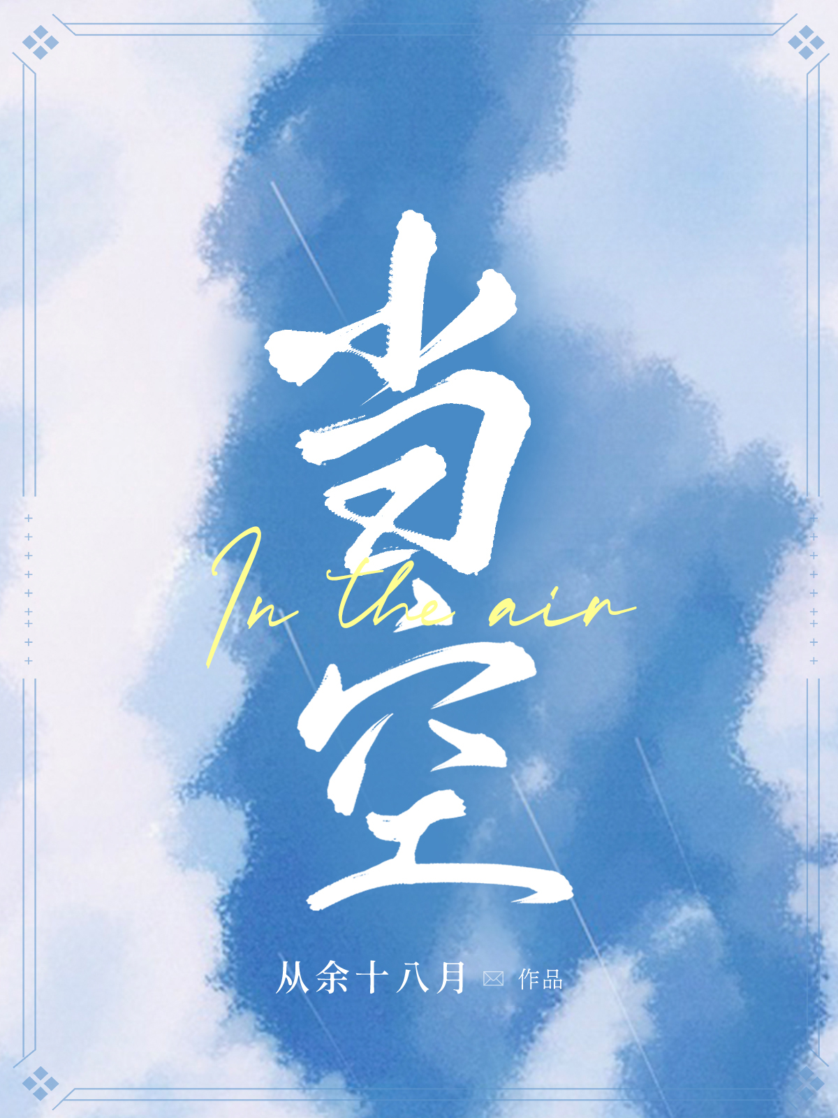 当空