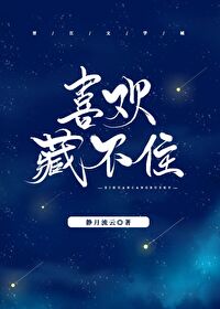 藏不住喜欢的句子