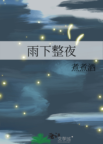 雨下整夜是什么歌曲