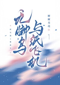 无脚鸟的故事