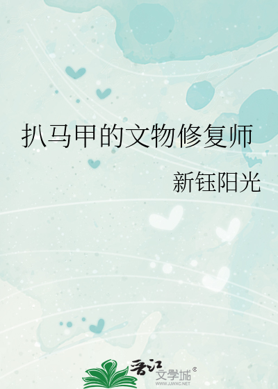 扒马甲的文物修复师