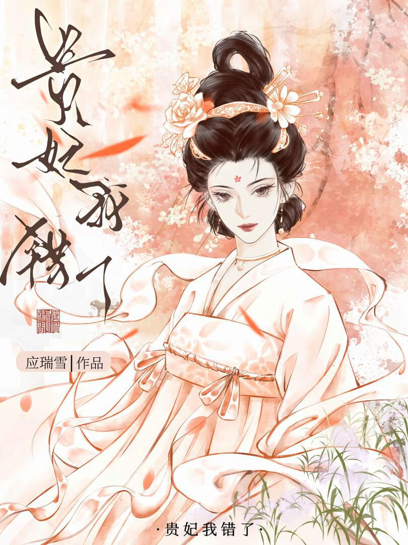 贵妃我错了