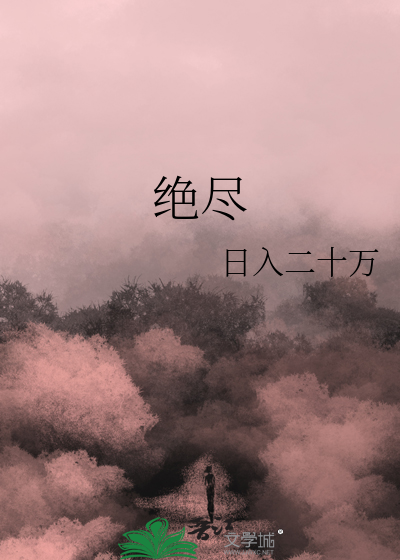 绝尽