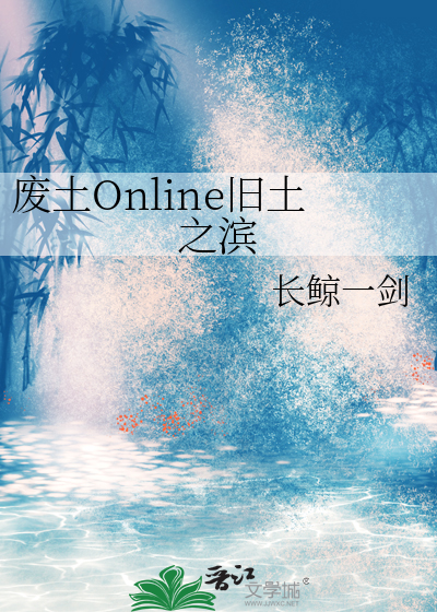 废土Online旧土之滨