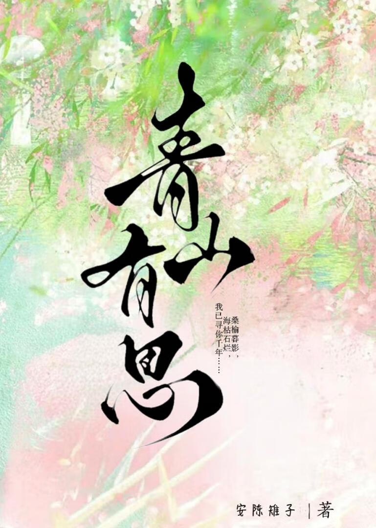 青山有思