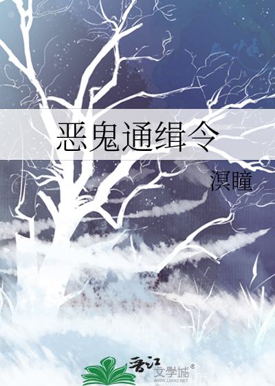 恶鬼通缉令