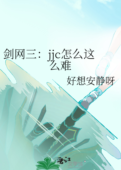 剑网三：jjc怎么这么难