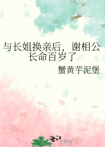 与长姐换亲后，谢相公长命百岁了