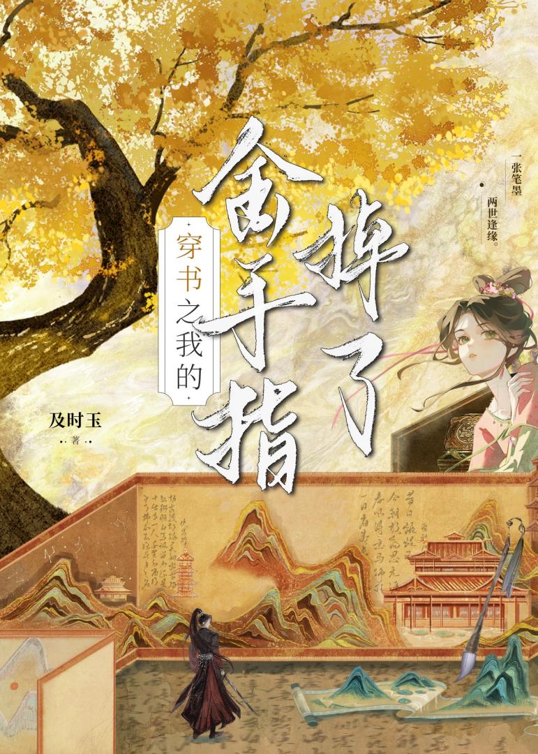 穿书之我的金手指掉了…
