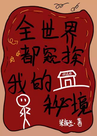 全世界都窥探我的秘境［末世］