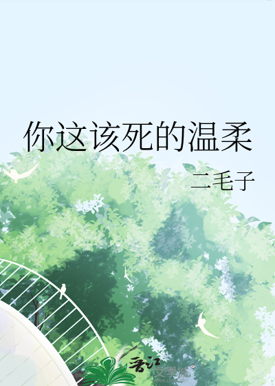 你这该死的温柔