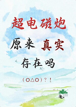 超电磁炮原来是真实存在的吗