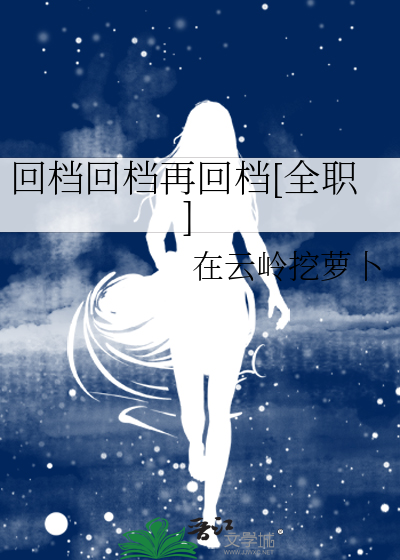 回档回档再回档[全职]