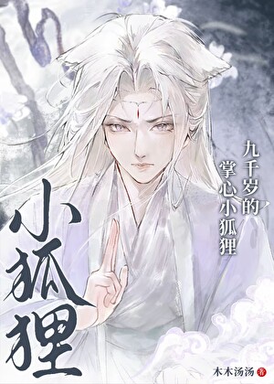 九千岁的掌心小狐狸