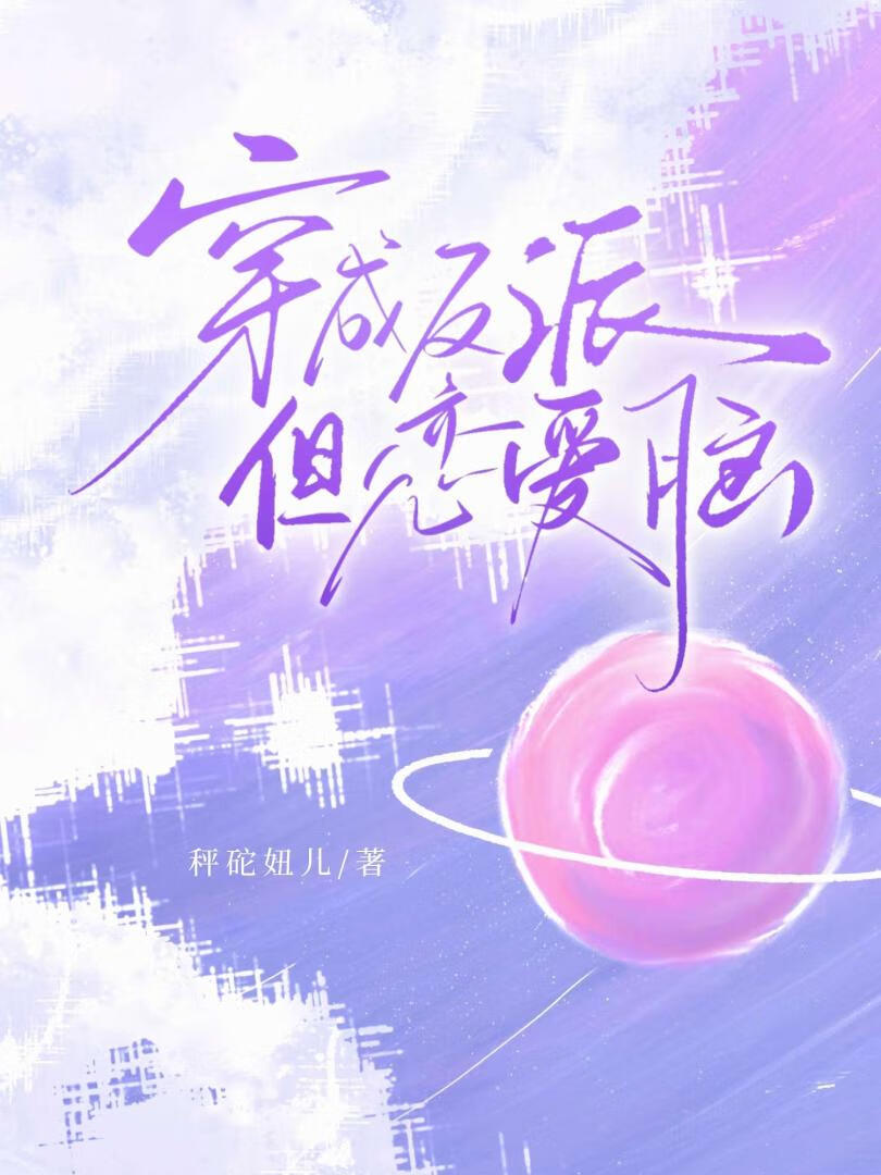 穿作反派，但恋爱脑