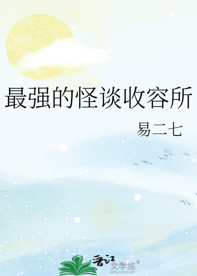 最强的怪谈收容所