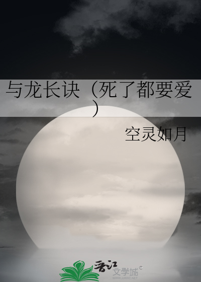与龙长诀（死了都要爱）