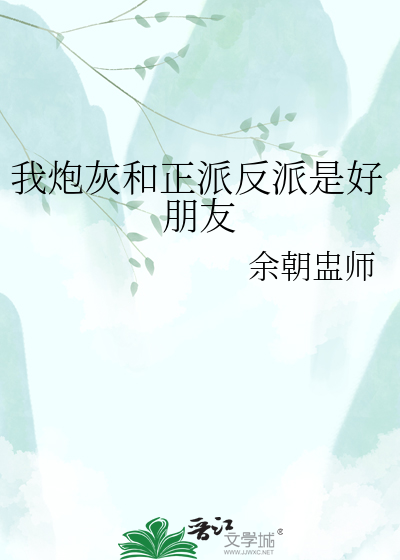 我炮灰和正派反派是好朋友
