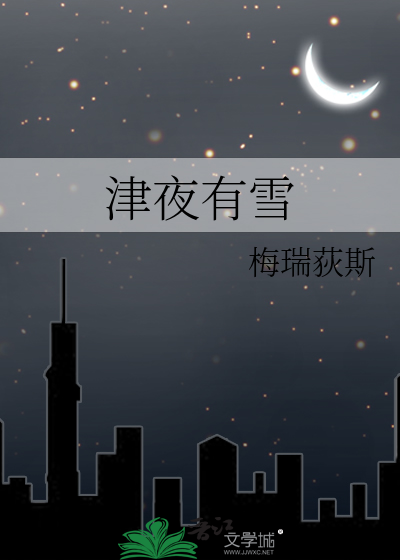 津夜有雪