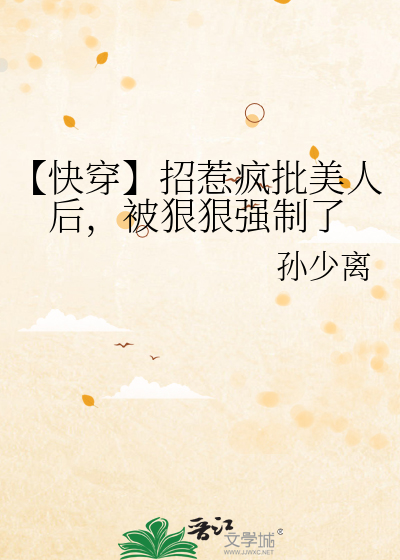 【快穿】招惹疯批美人后，被狠狠强制了