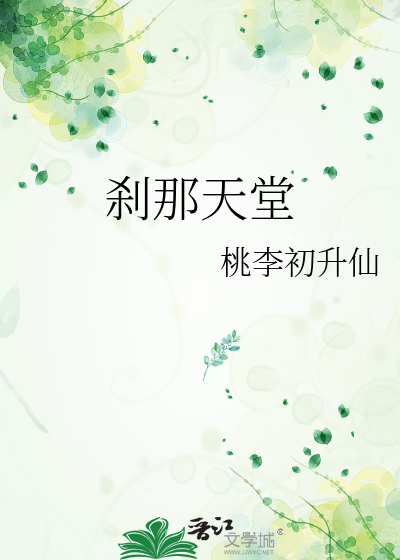 刹那天堂