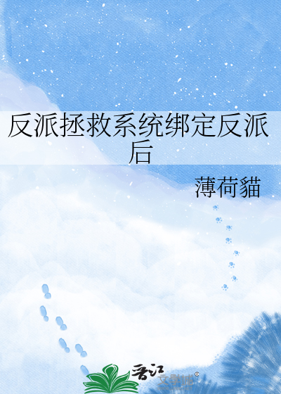 反派拯救系统绑定反派后