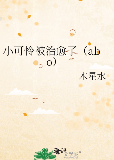 小可怜被治愈了（abo）