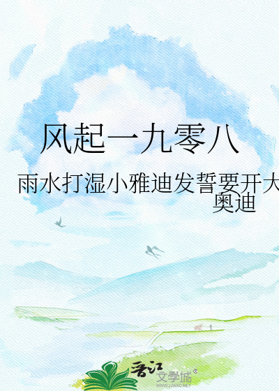 风起一九零八