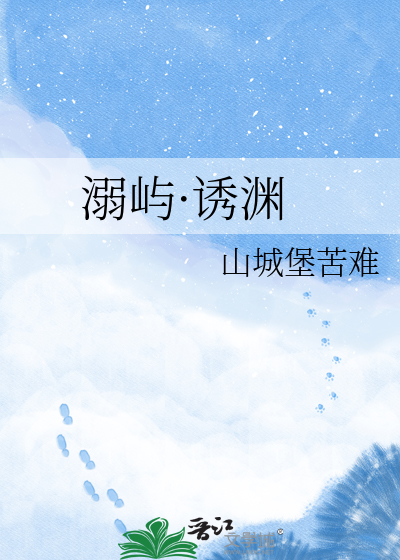 溺屿·诱渊