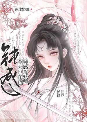 今天也在帮钝感捉妖师拯救世界