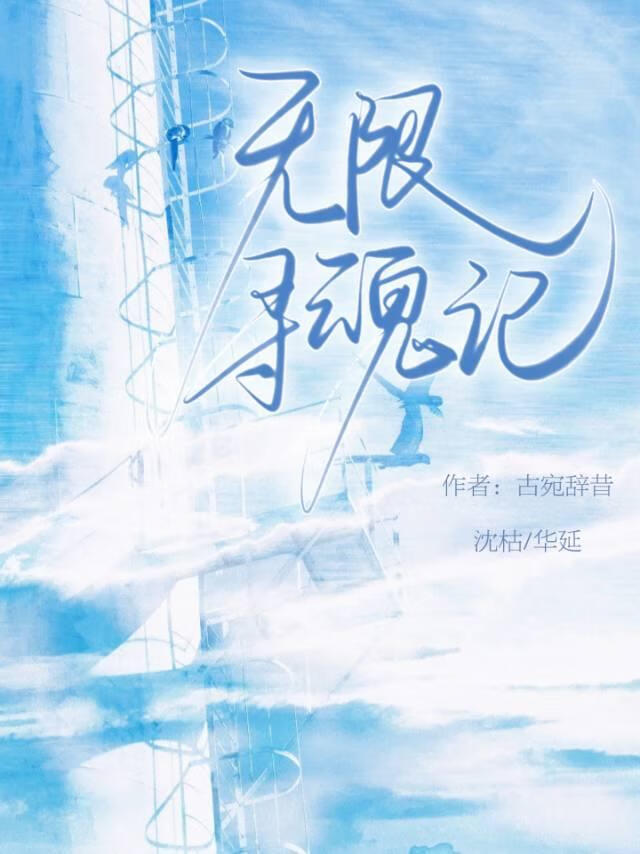 无限寻魂记