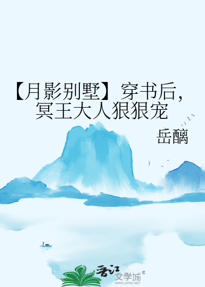 【月影别墅】穿书后，冥王大人狠狠宠