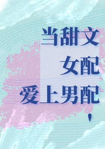 当甜文女配爱上男配
