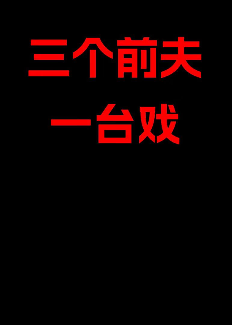 三个前夫一台戏