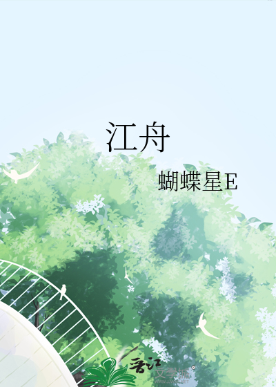 江舟