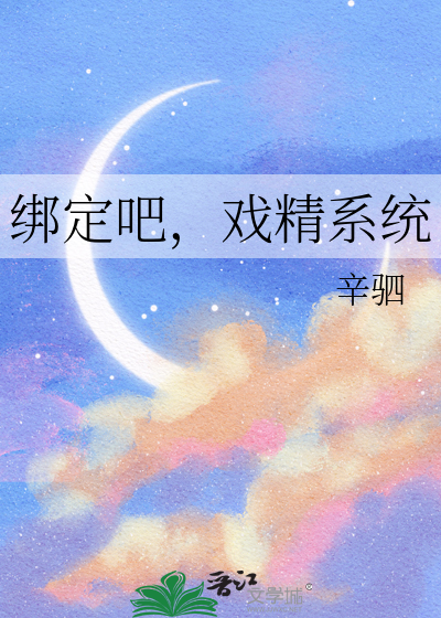 绑定吧，戏精系统
