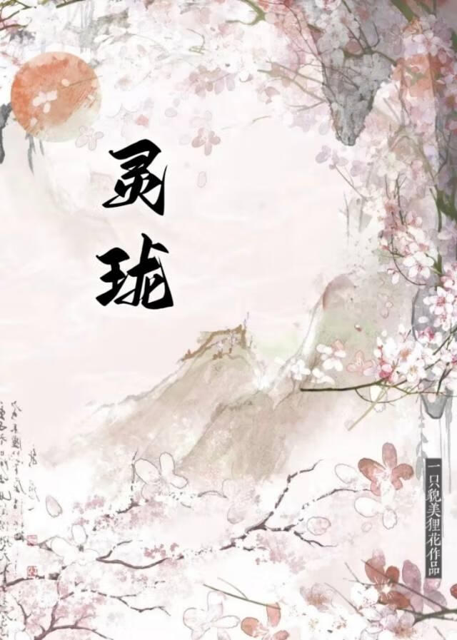 灵珑