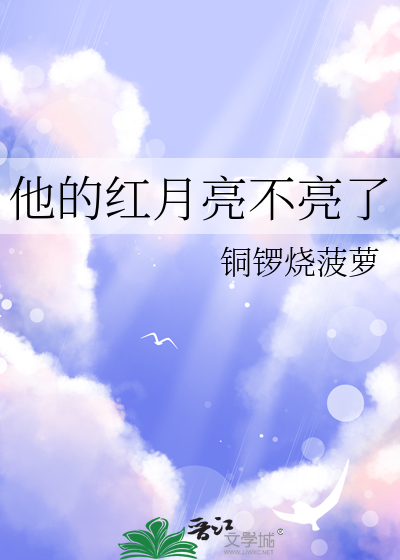 他的红月亮不亮了