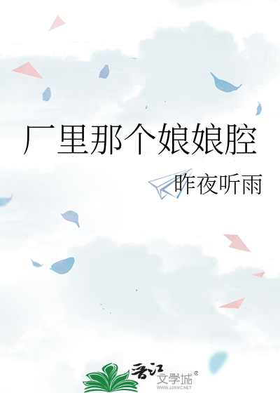 厂里那个娘娘腔