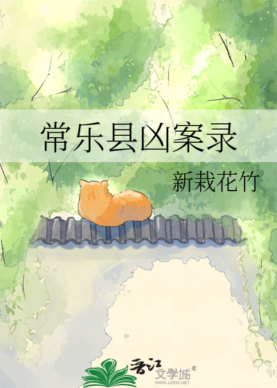 常乐县凶案录