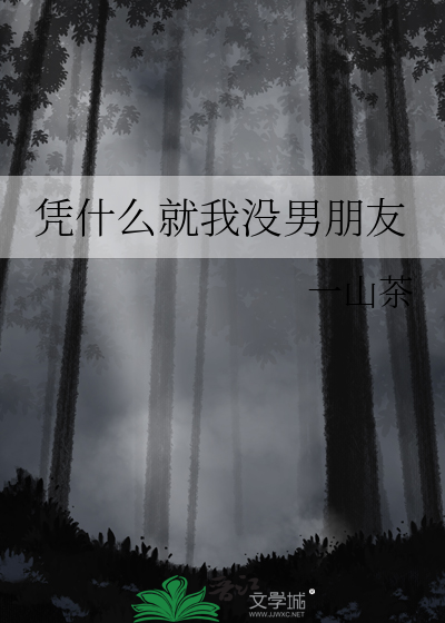 凭什么就我没男朋友