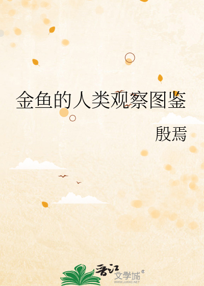 金鱼的人类观察图鉴