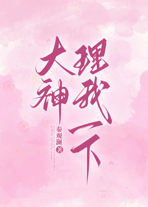 大神，理我一下