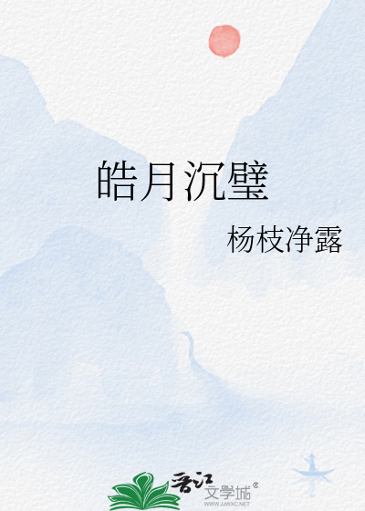 皓月沉璧