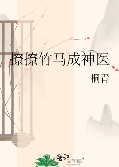 撩撩竹马成神医