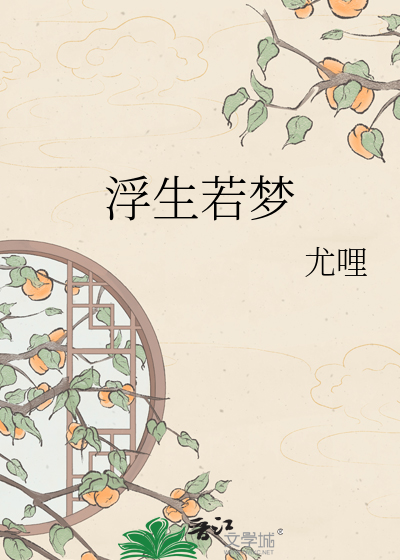 浮生若梦
