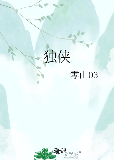 独侠