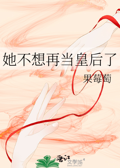 她不想再当皇后了