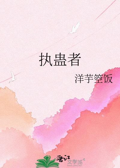 执蛊者